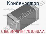 Конденсатор C1608NP01H470J080AA фотография 2.