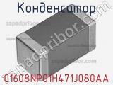Конденсатор C1608NP01H471J080AA фотография 2.