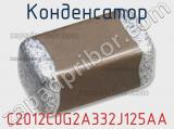 Конденсатор C2012C0G2A332J125AA