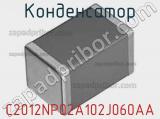 Конденсатор C2012NP02A102J060AA фотография 2.