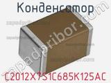 Конденсатор C2012X7S1C685K125AC фотография 2.