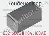 Конденсатор C3216C0G1H104J160AE фотография 2.