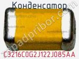 Конденсатор C3216C0G2J122J085AA фотография 2.