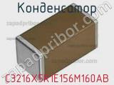 Конденсатор C3216X5R1E156M160AB фотография 2.
