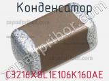 Конденсатор C3216X8L1E106K160AE фотография 2.