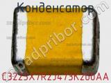 Конденсатор C3225X7R2J473K200AA фотография 2.