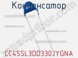 Конденсатор CC45SL3DD330JYGNA фотография 2.