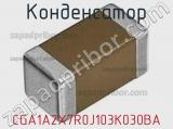 Конденсатор CGA1A2X7R0J103K030BA фотография 2.