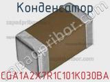 Конденсатор CGA1A2X7R1C101K030BA фотография 2.