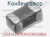 Конденсатор CGA1A2X7R1H331K030BA 