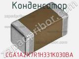 Конденсатор CGA1A2X7R1H331K030BA фотография 2.