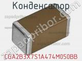Конденсатор CGA2B3X7S1A474M050BB фотография 2.