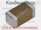 Конденсатор CGA3E1X7R1V334K080AC фотография 2.