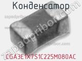 Конденсатор CGA3E1X7S1C225M080AC фотография 2.