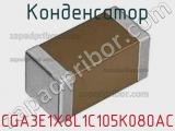 Конденсатор CGA3E1X8L1C105K080AC фотография 2.