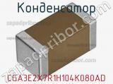 Конденсатор CGA3E2X7R1H104K080AD фотография 2.