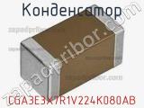 Конденсатор CGA3E3X7R1V224K080AB фотография 2.