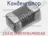 Конденсатор CGA3E3X8R1H104M080AB