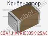 Конденсатор CGA4J1X7R1E335K125AC фотография 2.