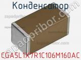 Конденсатор CGA5L1X7R1C106M160AC фотография 2.