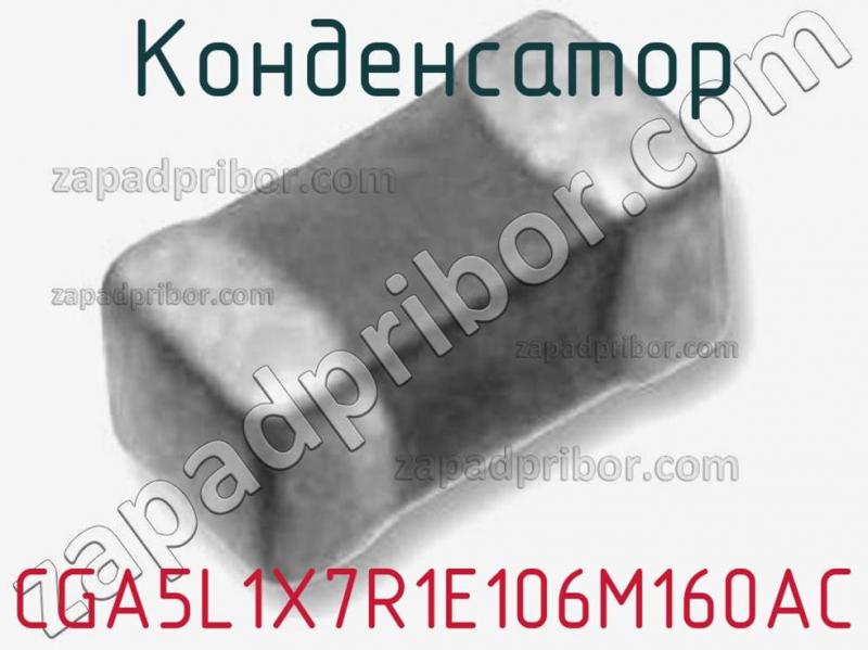 Конденсатор CGA5L1X7R1E106M160AC фотография 1.