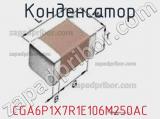 Конденсатор CGA6P1X7R1E106M250AC фотография 2.