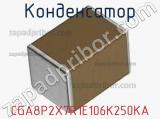 Конденсатор CGA8P2X7R1E106K250KA фотография 2.