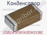 Конденсатор CGB2A1X5R1A105K033BC фотография 2.