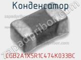 Конденсатор CGB2A1X5R1C474K033BC 