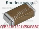Конденсатор CGB2A1X7S0J105K033BC фотография 2.
