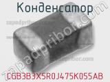 Конденсатор CGB3B3X5R0J475K055AB 