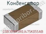 Конденсатор CGB3B3X5R0J475K055AB фотография 2.