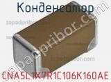 Конденсатор CNA5L1X7R1C106K160AE фотография 2.