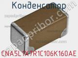 Конденсатор CNA5L1X7R1C106K160AE фотография 3.