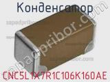 Конденсатор CNC5L1X7R1C106K160AE фотография 2.
