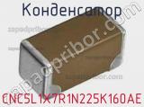 Конденсатор CNC5L1X7R1N225K160AE фотография 2.