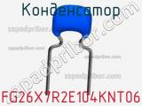 Конденсатор FG26X7R2E104KNT06 фотография 2.