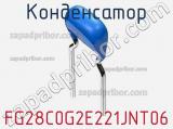 Конденсатор FG28C0G2E221JNT06 фотография 2.