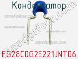 Конденсатор FG28C0G2E221JNT06 фотография 3.