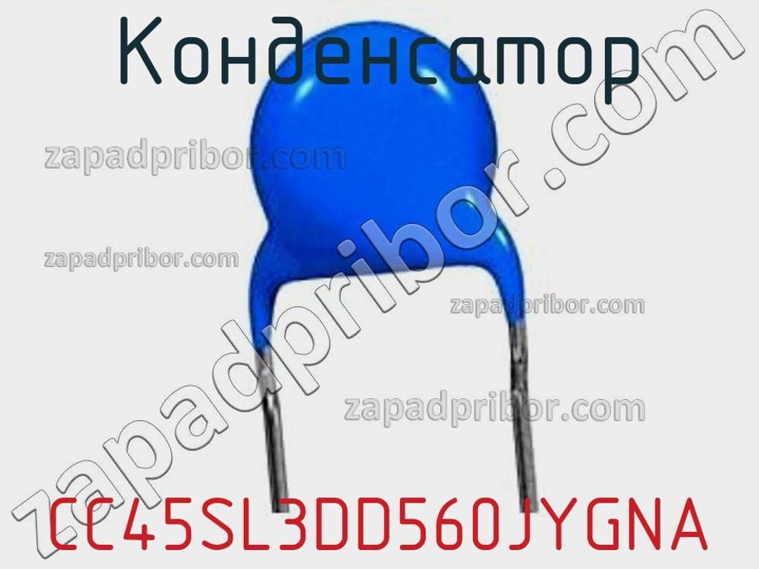 CC45SL3DD560JYGNA - Конденсатор - фотография. Увеличить. CC45SL3DD560JYGNA - Конденсатор - фотография.