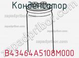 Конденсатор B43464A5108M000 фотография 2.
