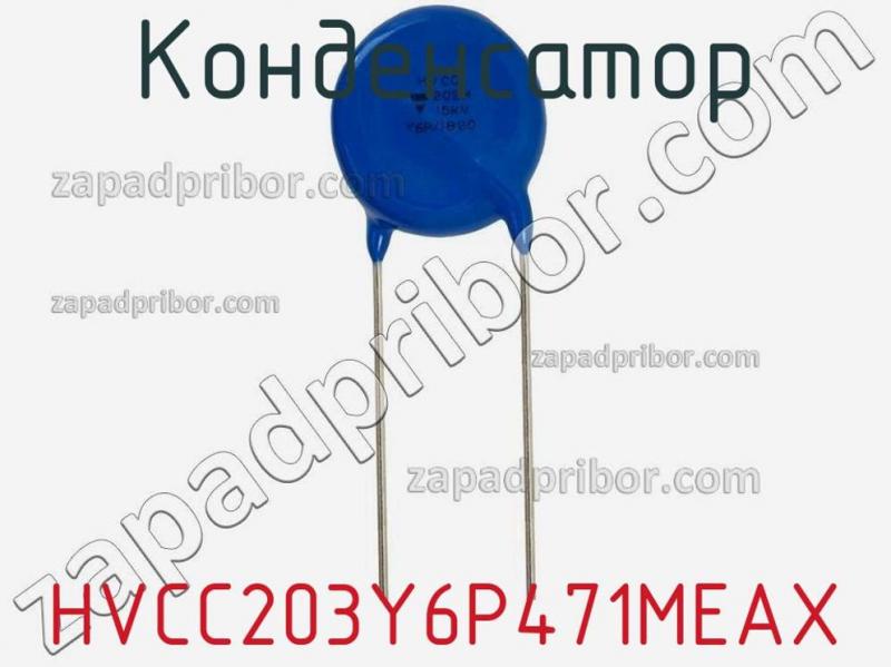 Конденсатор HVCC203Y6P471MEAX фотография 1.