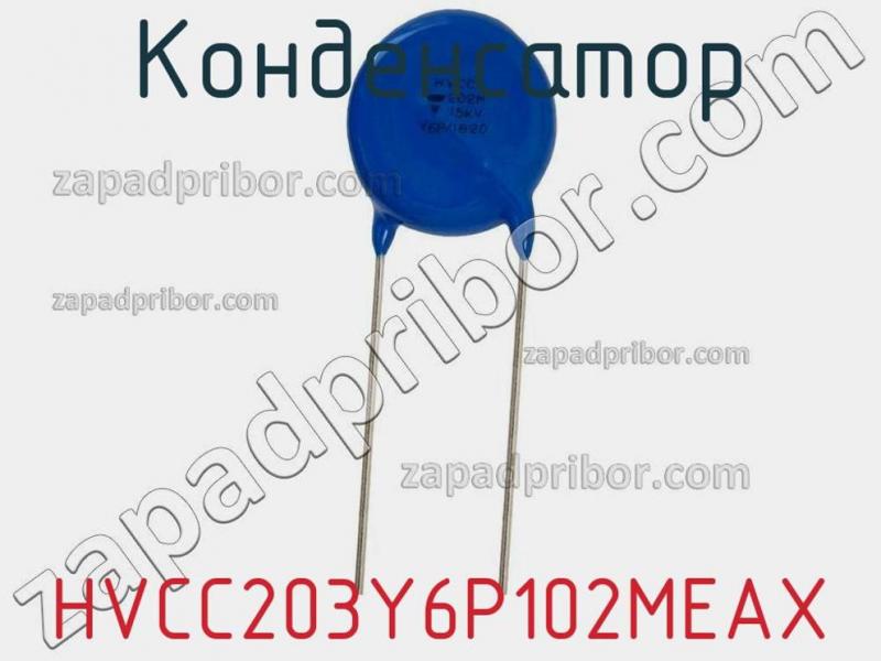 Конденсатор HVCC203Y6P102MEAX фотография.