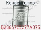 Конденсатор B25667C5277A375 фотография 2.