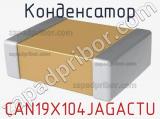 Конденсатор CAN19X104JAGACTU фотография 2.