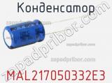 Конденсатор MAL217050332E3 фотография 2.