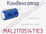 Конденсатор MAL217051471E3 фотография 2.