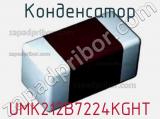 Конденсатор UMK212B7224KGHT