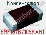 Конденсатор EMF107B7105KAHT фотография 2.