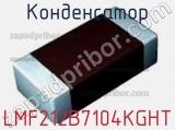 Конденсатор LMF212B7104KGHT фотография 2.